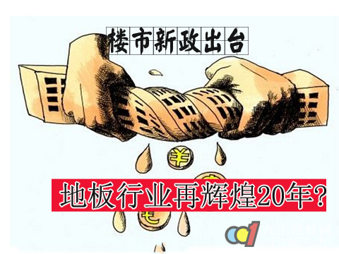 楼市新政出台，地板行业再辉煌20年?