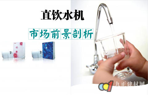 直饮水机市场前景剖析