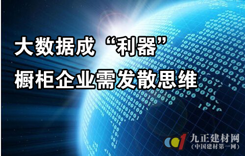 大数据成“利器” 橱柜企业需发散思维