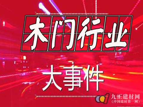 上半年木门行业大事件回顾及现状