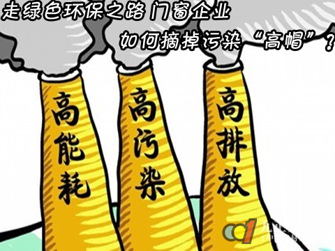 走绿色环保之路 门窗企业如何摘掉污染“高帽”？