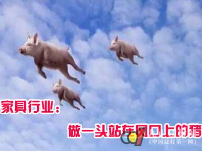 家具行业：做一头站在风口上的猪