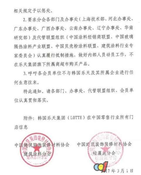 中国部分企业和机构发文抵制韩国乐天集团 - 新