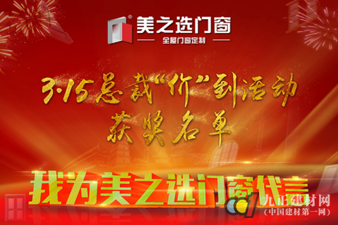 厉害了我的美之选!三月终端活动引爆高端门窗行业