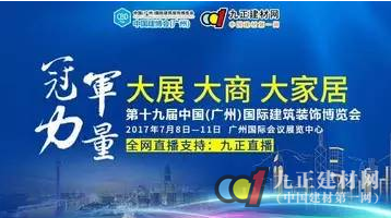 倒计时2天I征战第19届中国（广州）国际建筑装饰博览会