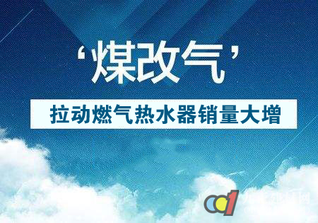 “煤改气”拉动燃气热水器销量大增