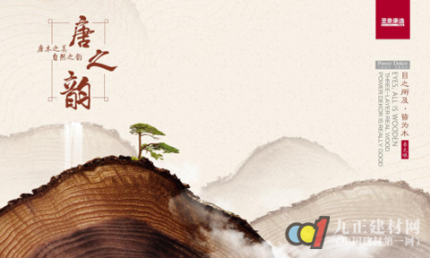 圣象力量:唐之韵地板,给你冬日阳光般温暖! - 新闻中心 - 九正建材网(中国建材第一网)