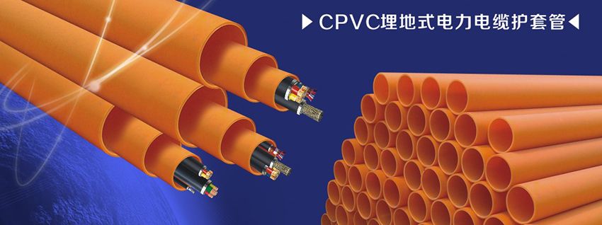 CPVC埋地式电力电缆护套管