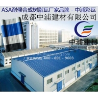 ASA合成樹脂瓦 中浦建材樹脂瓦