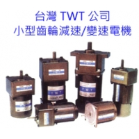 供應臺灣TWT小型減速電機