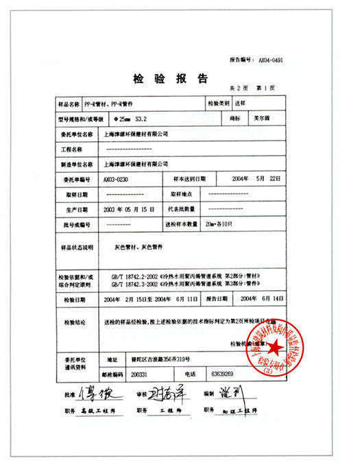 上海市建筑材料及构件质量监督检验站检验报