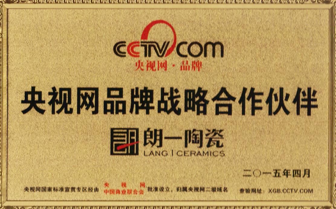 央视网品牌战略合作伙伴 - 朗一陶瓷 广东省佛