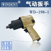 批發穩汀氣動套筒扳手 風扳手 沖擊扳手WD-198-1