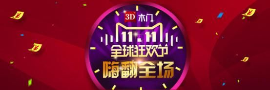双11狂欢购物节,3D木门旗舰店嗨爆天猫! - 3D