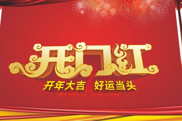 重庆同胜木门2018年开年致喜