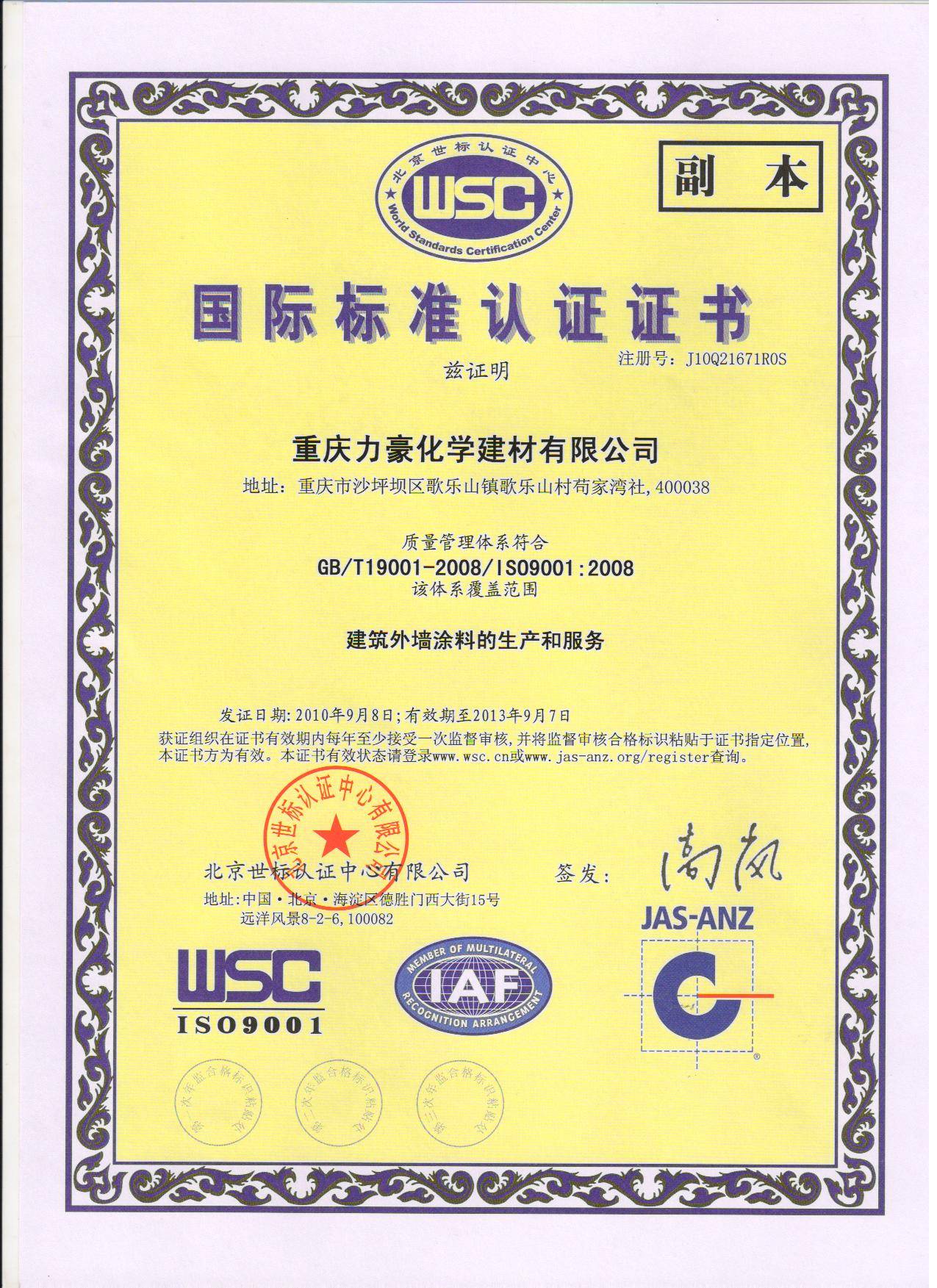 ISO9001质量体系认证 - 重庆力豪彩呈建材有限公司 - 九正建材网(中国建材第一网)