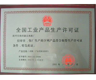 全国工业产品生产许可证 - 腾翔门业 - 九正建材