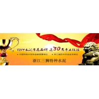 浙江三狮集团特种水泥有限公司 浙江三狮集团