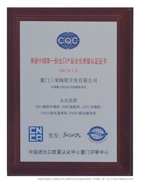 中国第一个出口产品安全质量认证证书