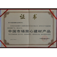 中国市场放心建材产品证书