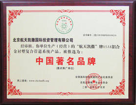 航天凯撒ASAK管道系统产品荣获中国著名品