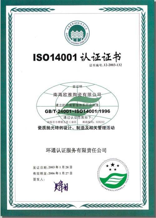 ISO14001认证 - 桂林德美建材商行欧美陶瓷展