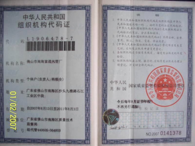 中华人民共和国组织机构代码证 - 无 - 九正建材
