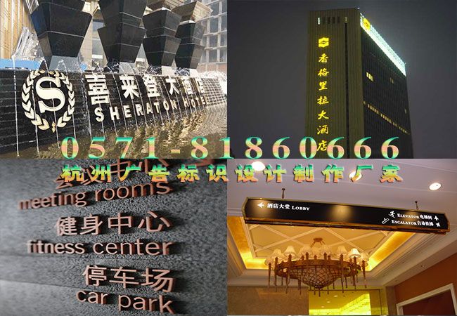 酒店标牌厂家是一家致力于五星级酒店标识牌设计制作的专业厂家,在江、浙 、沪、皖都享有一定的盛誉。现已拥有丰厚的实力、精良的设备、资深的技师队伍,并具有多年的酒店标识标牌制作经验。 酒店标识系统设计制作方面分工细致,每个工序都由专职专业的技术精湛的师傅来完成,所以产品质量稳定;汇集国内吸塑字,标牌制作业的精英,将传统手工艺与现代化学技术完美结合,采用抛光、打磨、磨炭、喷砂、电镀、氧化、钝化、磷化、氧化染色、药白、压铸、贴金、仿金、丝印、感光、紫外线固化等工艺经全体员工精心制作,产品表面圆润光滑,焊接接缝不显
