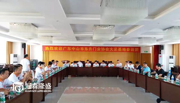广东中山市东升门业协会考察组莅临冠森隆盛木门交流考察座谈会交流