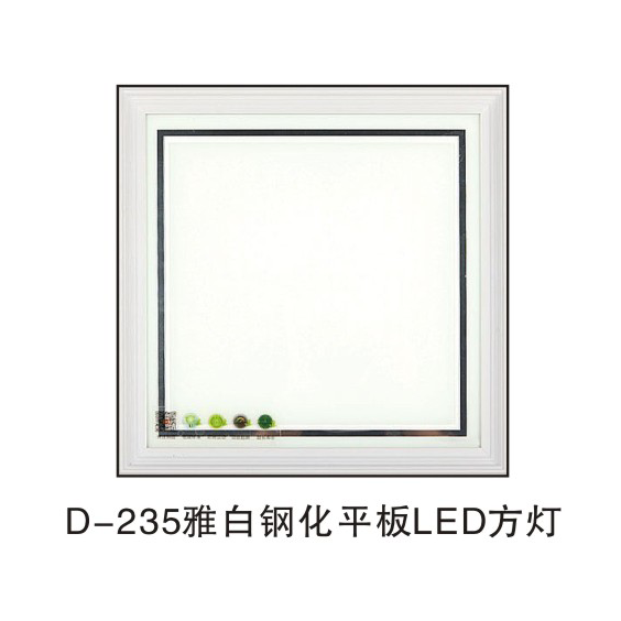 D-235雅白�化平板LED方��