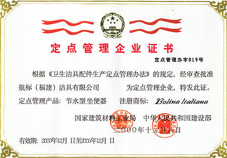 建设部定点管理企业证书