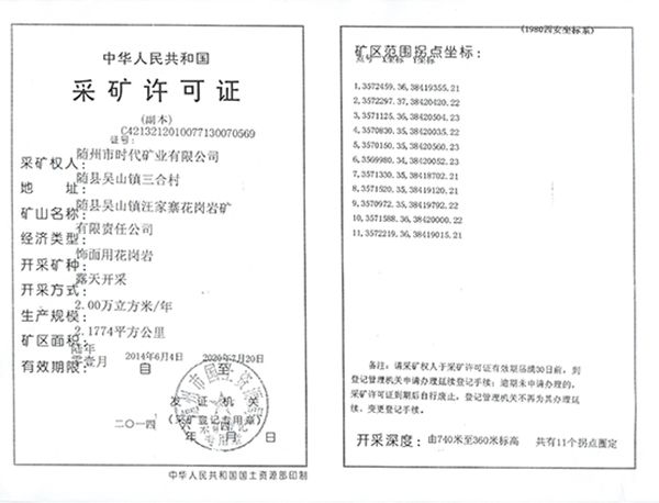 时代矿业采矿许可证