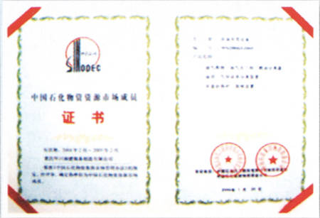 中国石化物资资源市场成员证书 - 重庆承高管件