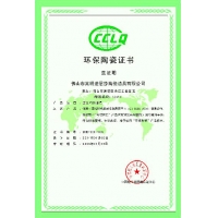环保陶瓷证书
