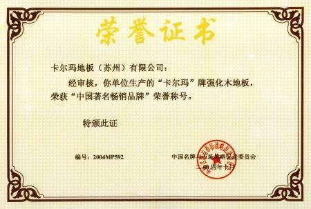 卡尔玛地板产品质量证书