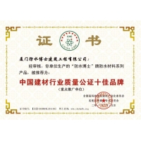 证书(中国建材行业质量公证十佳品牌)