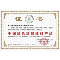 证书(中国绿色环保建材产品)