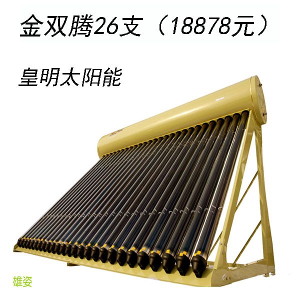 皇明太阳能热水器-金双腾(26支)