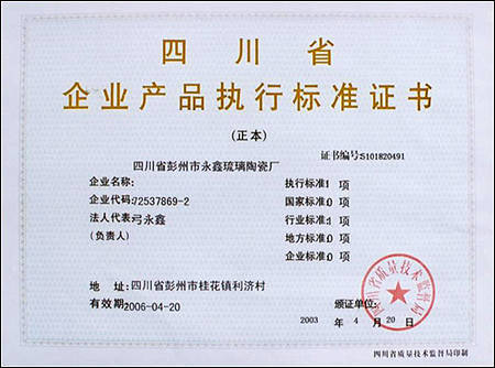 四川省企业产品执行标准证书