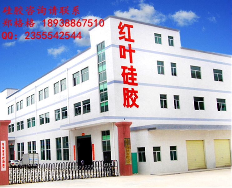 红叶硅胶厂 深圳市红叶液体硅胶厂 - 九正建材