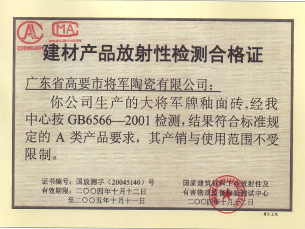 建材产品放射性检测合格证 芜湖市大将军陶瓷 九正建材网