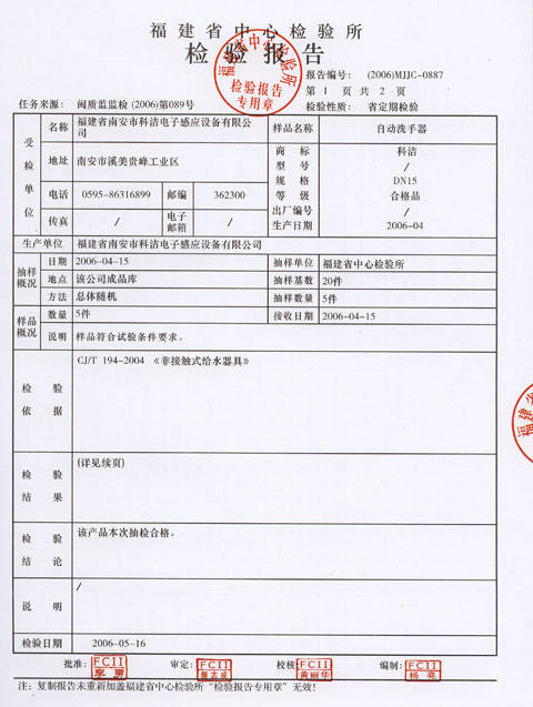 自动洗手器检验报告一