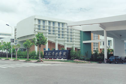 上海电力学院