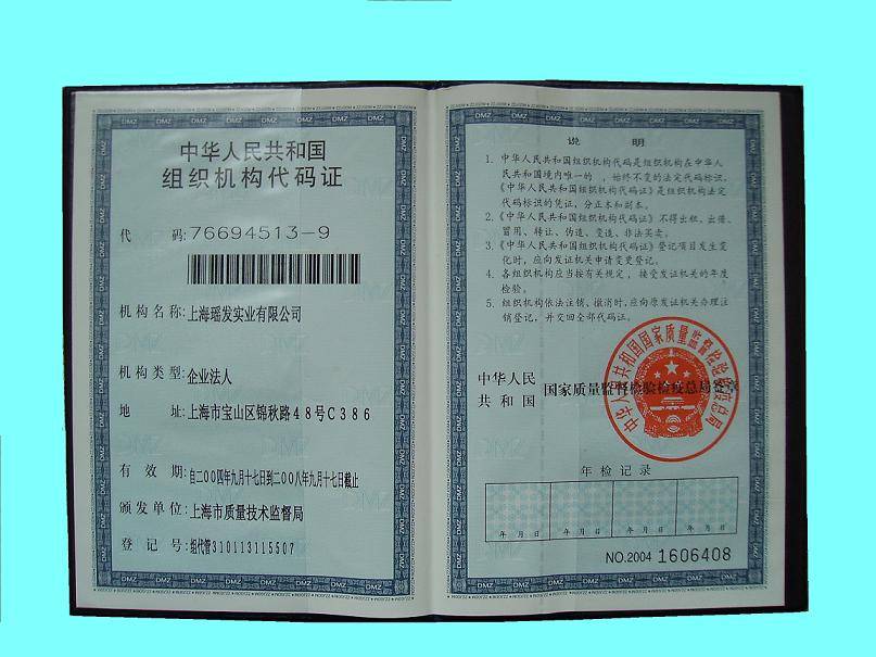 上海瑶发实业有限公司组织机构代码证 _ 上海瑶