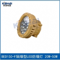 BED-150/20W大功率LED防爆灯 