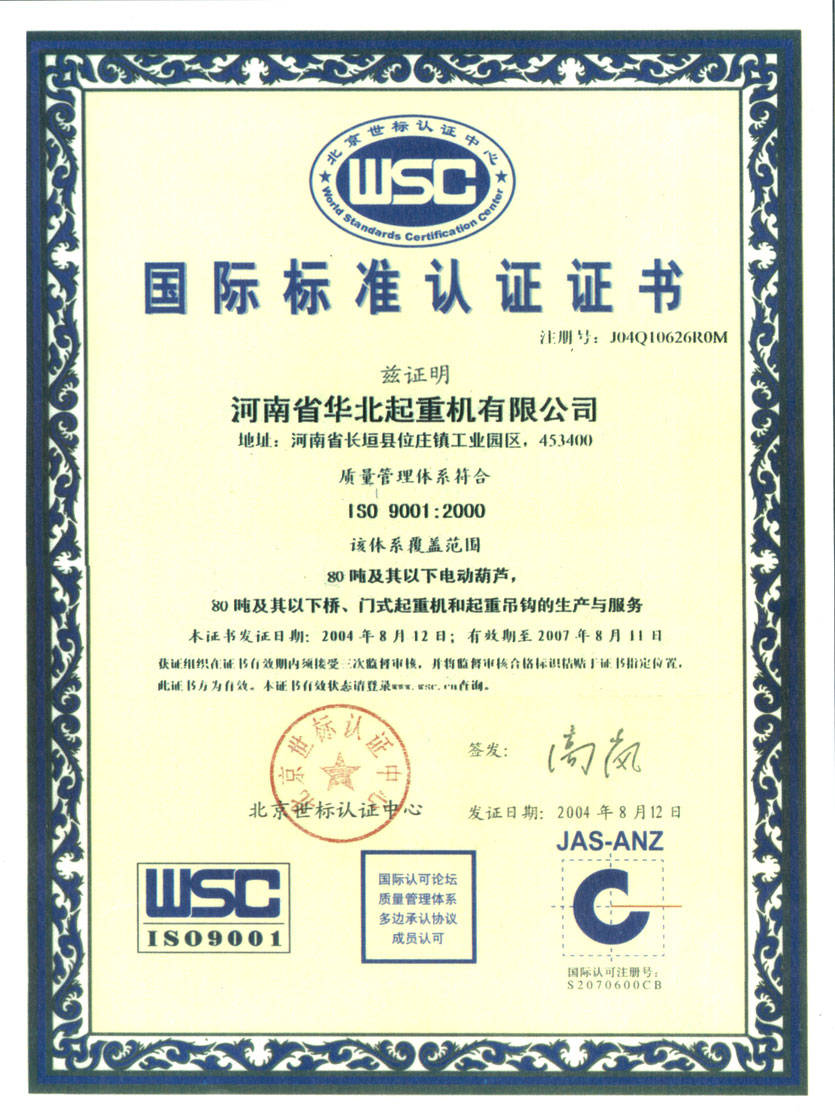 ISO9001国际质量体系认证 - 河南省盛华重型起