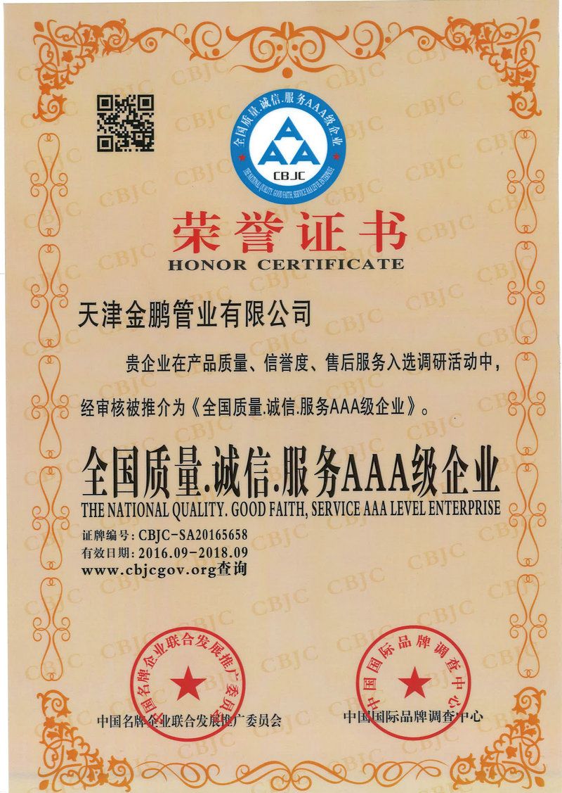 诚信企业认证  证书编号 cbjc-sa20165658 证书名称 诚信企业认证