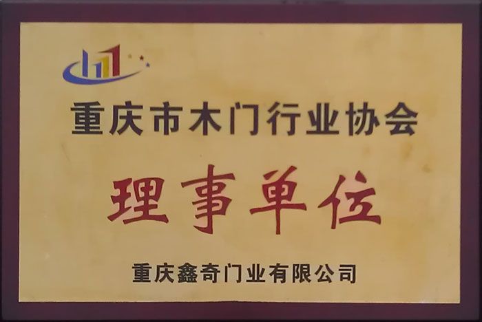 重庆市木门行业协会理事单位
