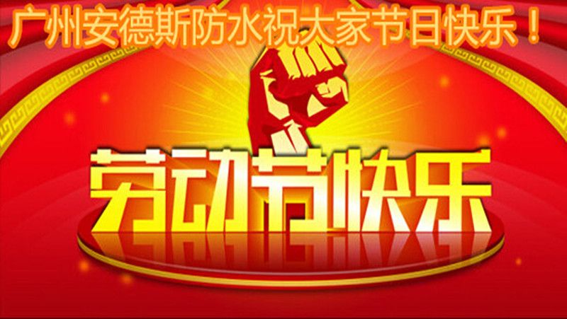 广州安德斯防水厂家祝全体劳动人民五一劳动节快乐!