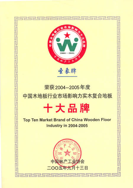 圣象荣获中国实木复合地板十大品牌证书 - 陕西